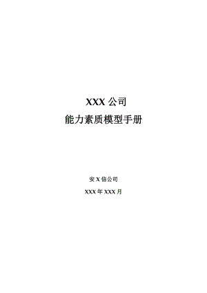 XX公司的《能力素质模型管理手册》.docx