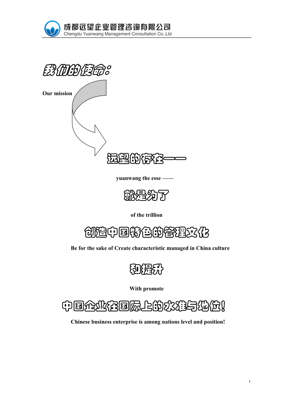 成都远望企业管理咨询有限公司.docx_第1页