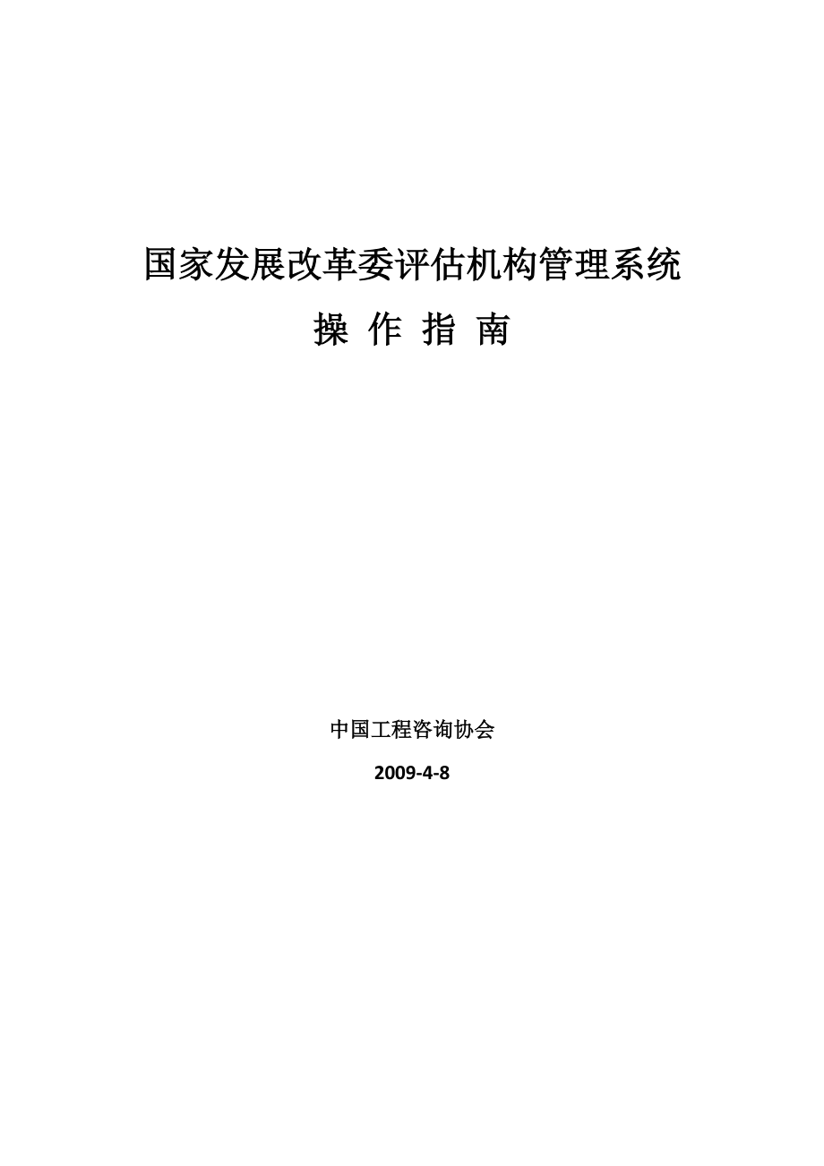 国家发展改革委评估机构管理系统用户使用手册.docx_第1页