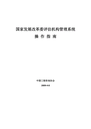 国家发展改革委评估机构管理系统用户使用手册.docx