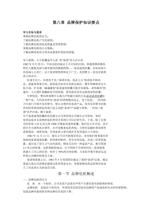 第八章 品牌保护知识要点.docx