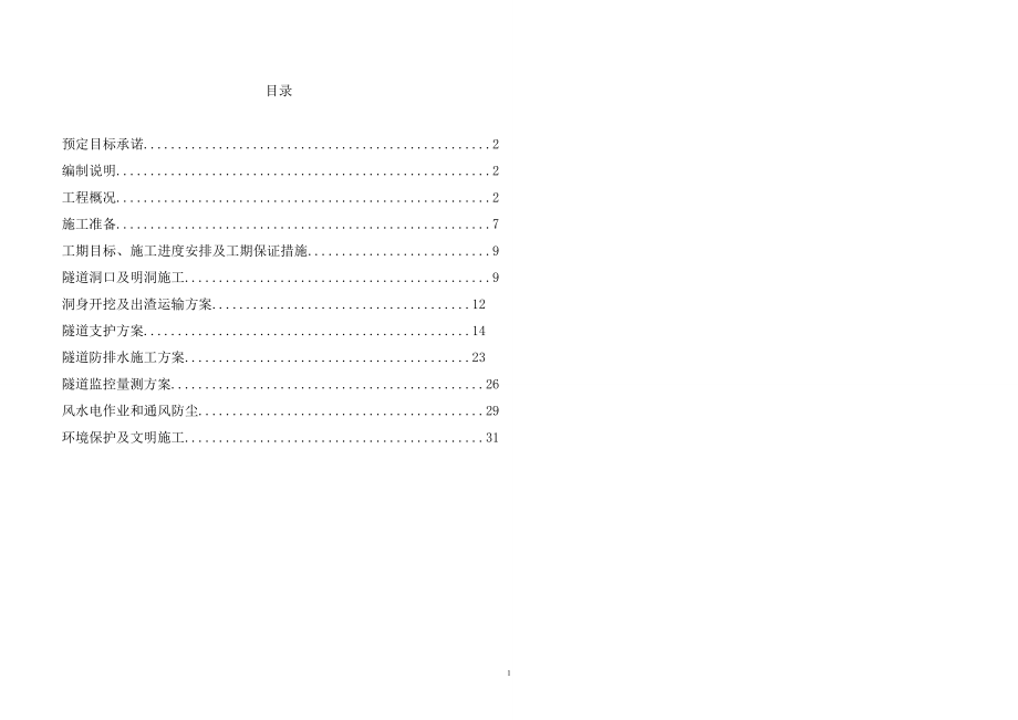 隧道施工组织设计范本.docx_第1页