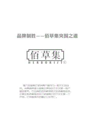 品牌制胜——佰草集突围之道.docx