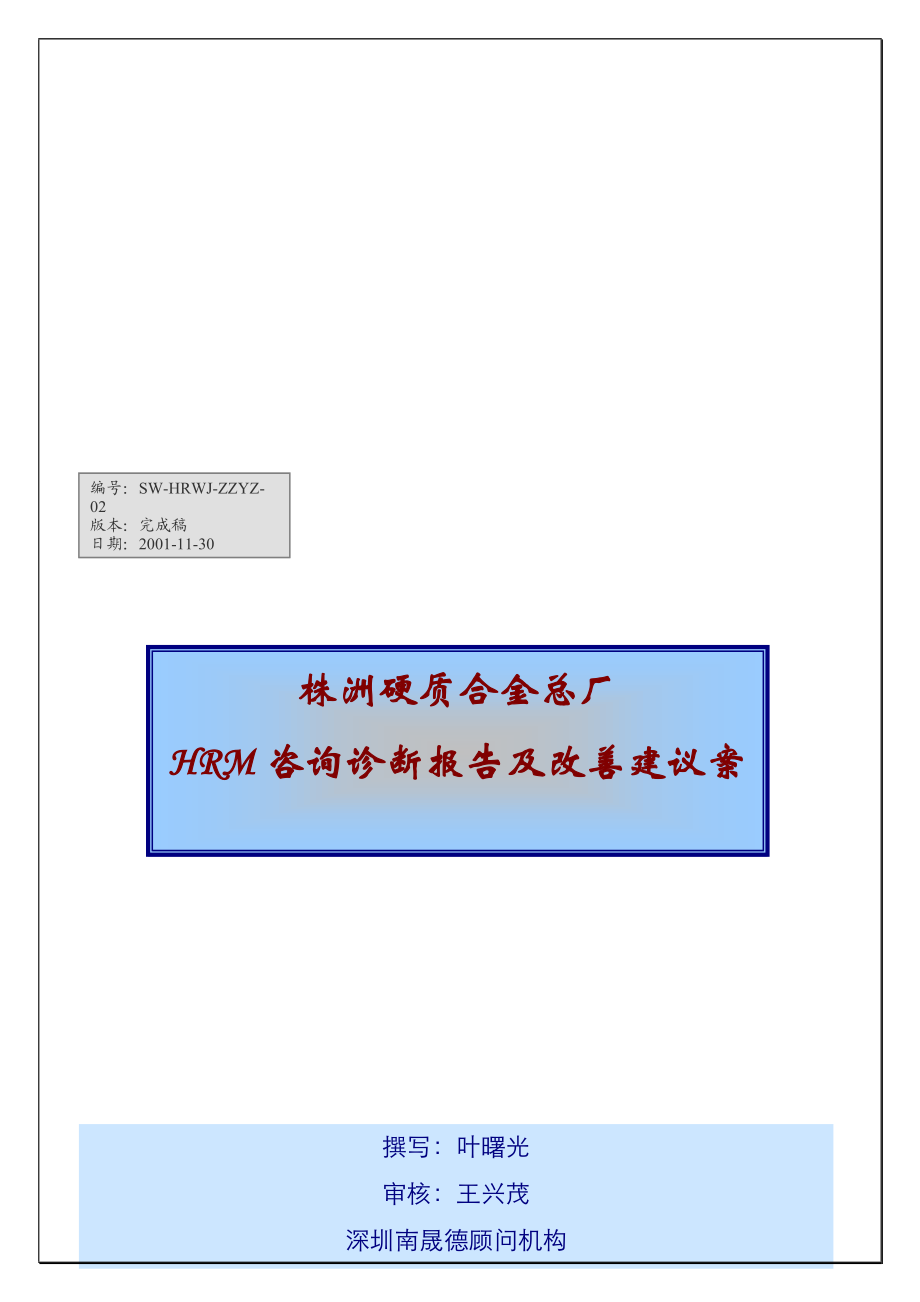 某硬质合金总厂HRM咨询诊断报告及改善建议案.docx_第1页