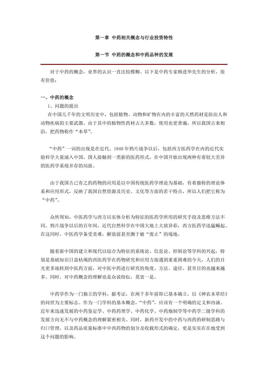 中药行业投资报告.docx_第2页