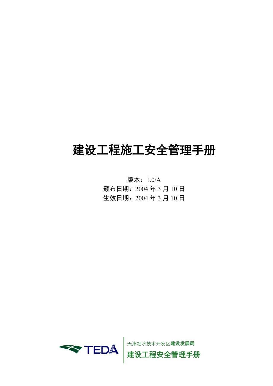 建设工程施工安全管理完全手册.docx_第1页