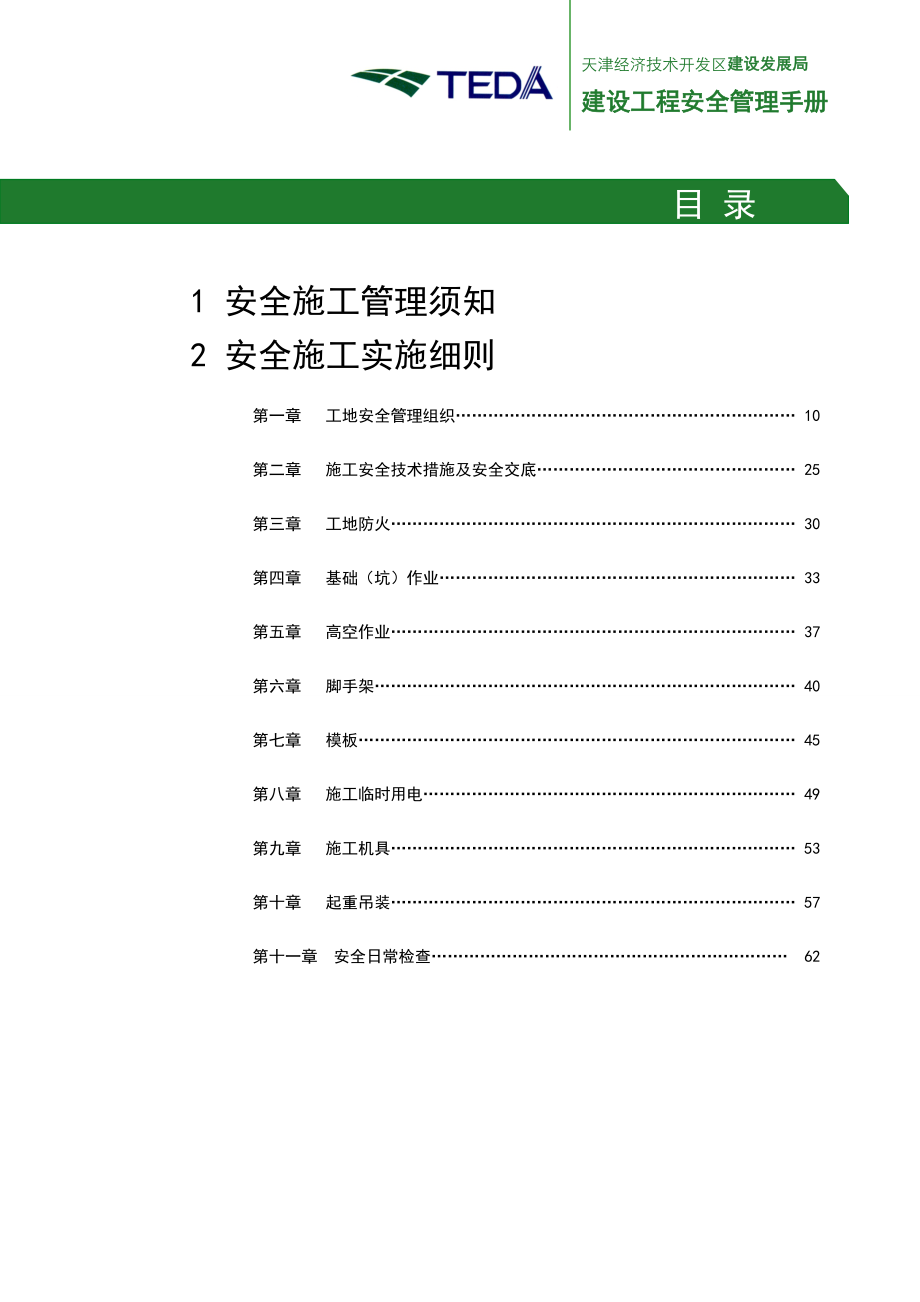 建设工程施工安全管理完全手册.docx_第3页