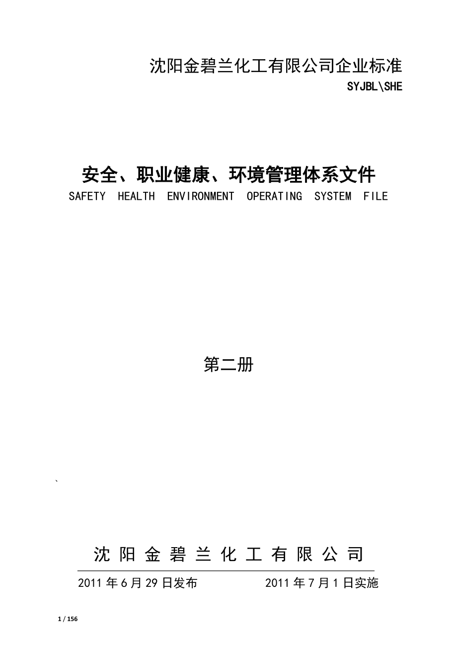 某化工公司安全职业健康环境管理体系工作许可手册.docx_第1页