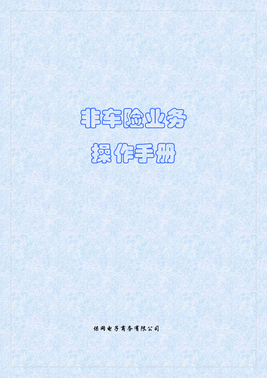 非车险业务的管理手册.docx_第1页