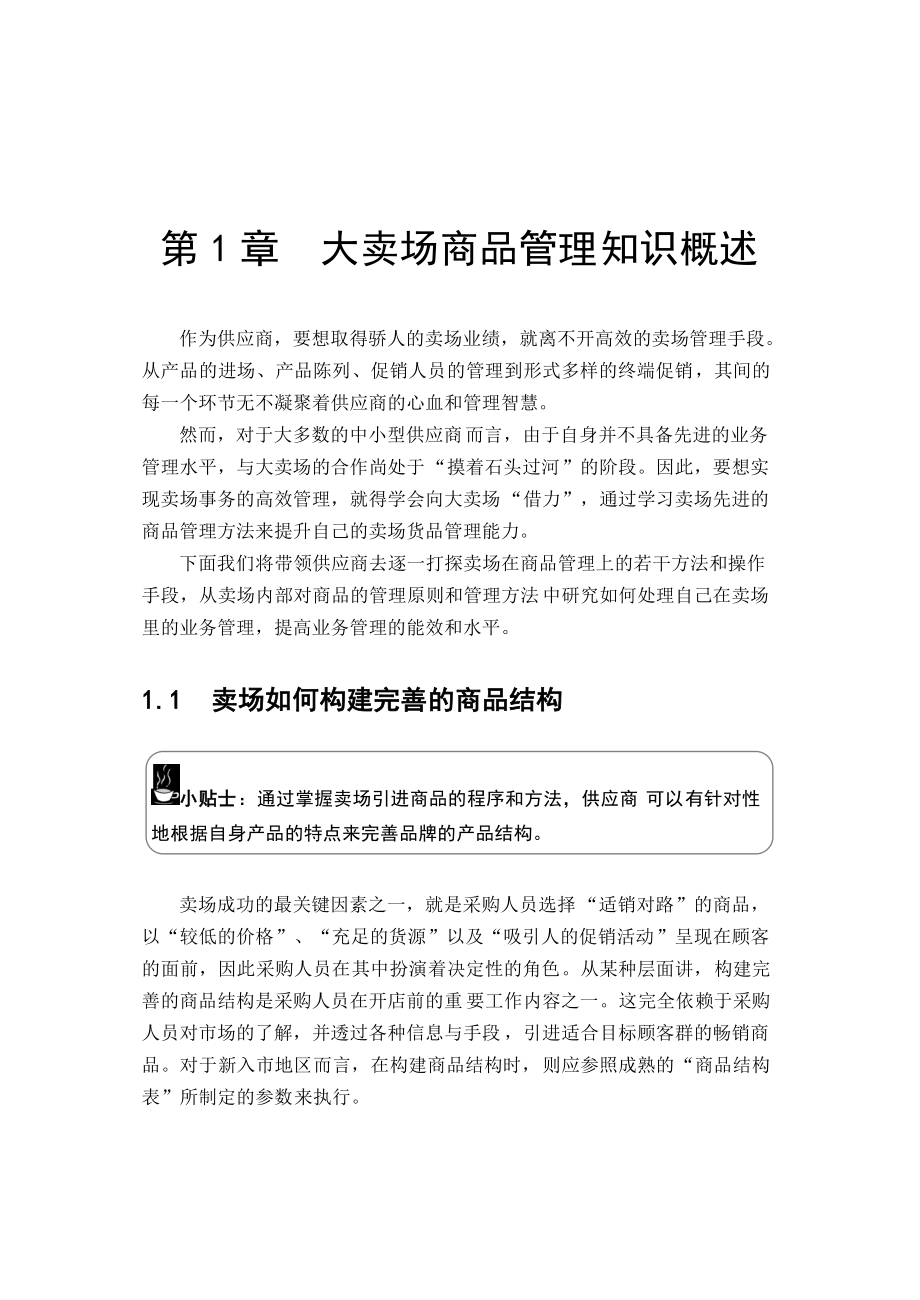 大卖场商品管理手册.docx_第1页