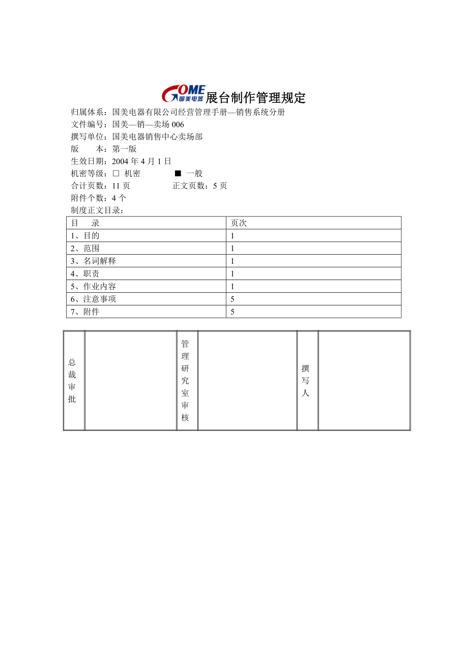 国美电器展台制作管理规定.docx_第1页