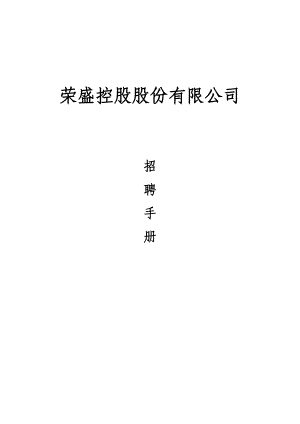 某某控股股份有限公司招聘手册.doc