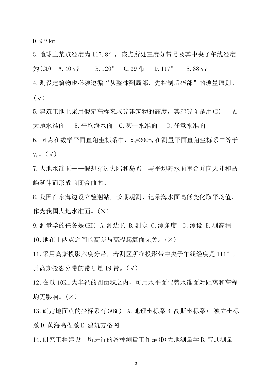 《建筑工程测量》自学指导书.docx_第3页