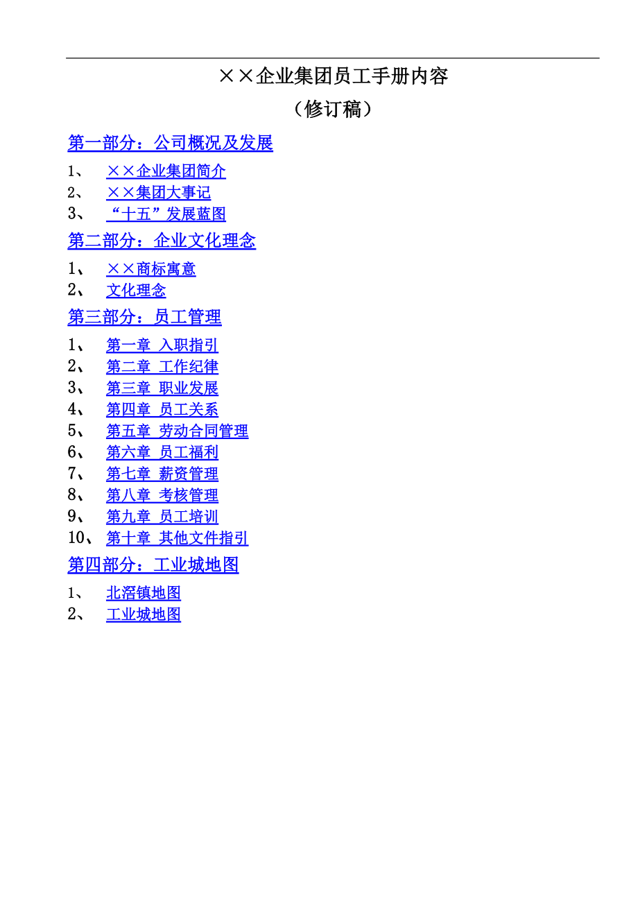 某某集团员工管理手册修订稿.doc_第1页