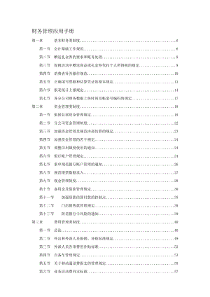 财务管理应用手册（DOC 254）.docx