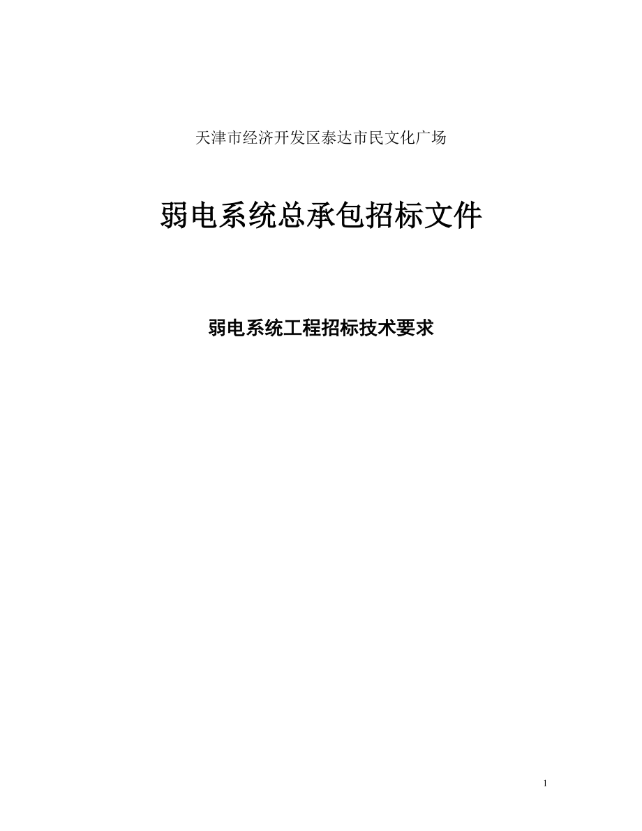 弱电系统总承包招标文件.docx_第1页