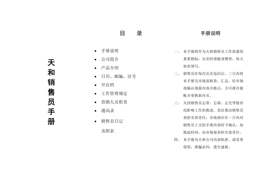 某企业销售员手册.docx_第1页