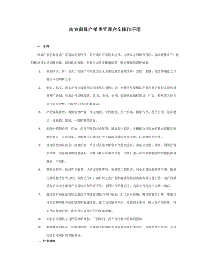 《房地产项目销售管理完全实用操作手册》70页.docx