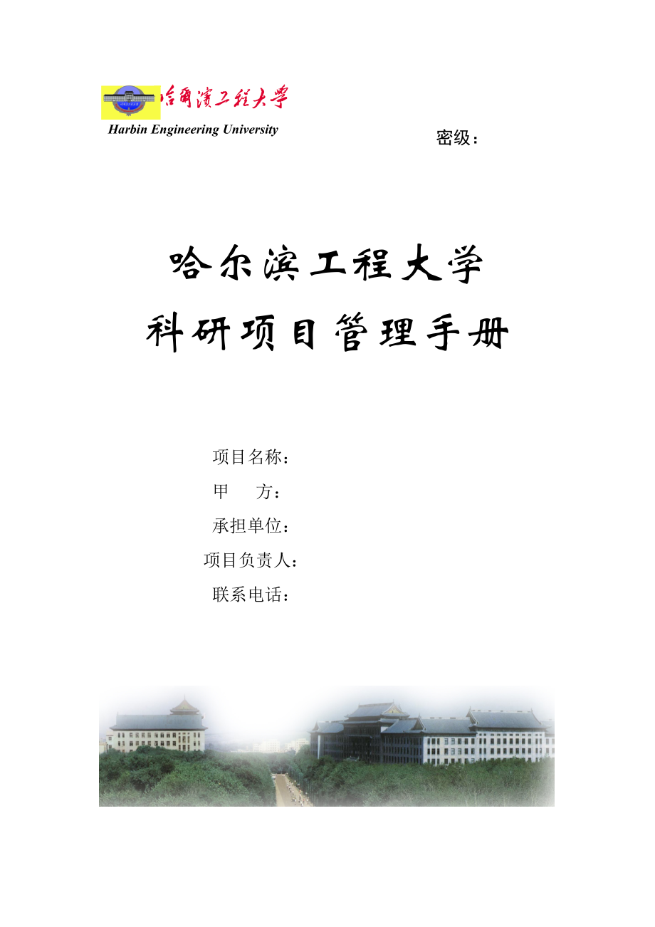 哈尔滨工程大学科研项目管理手册doc-附件一：.docx_第1页