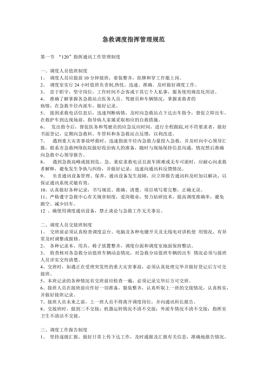 急救调度指挥管理规范.docx_第1页