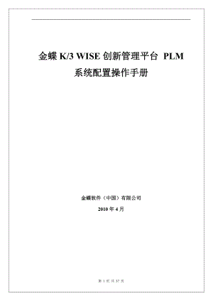 金蝶K3 WISE创新管理平台 PLM V121 系统配置操作手册.docx