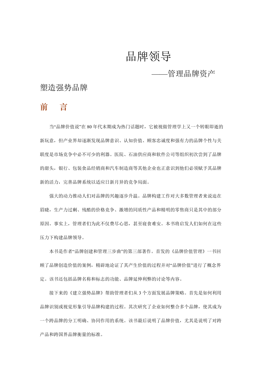 品牌领导--管理品牌资产与塑造强势品牌.docx_第1页