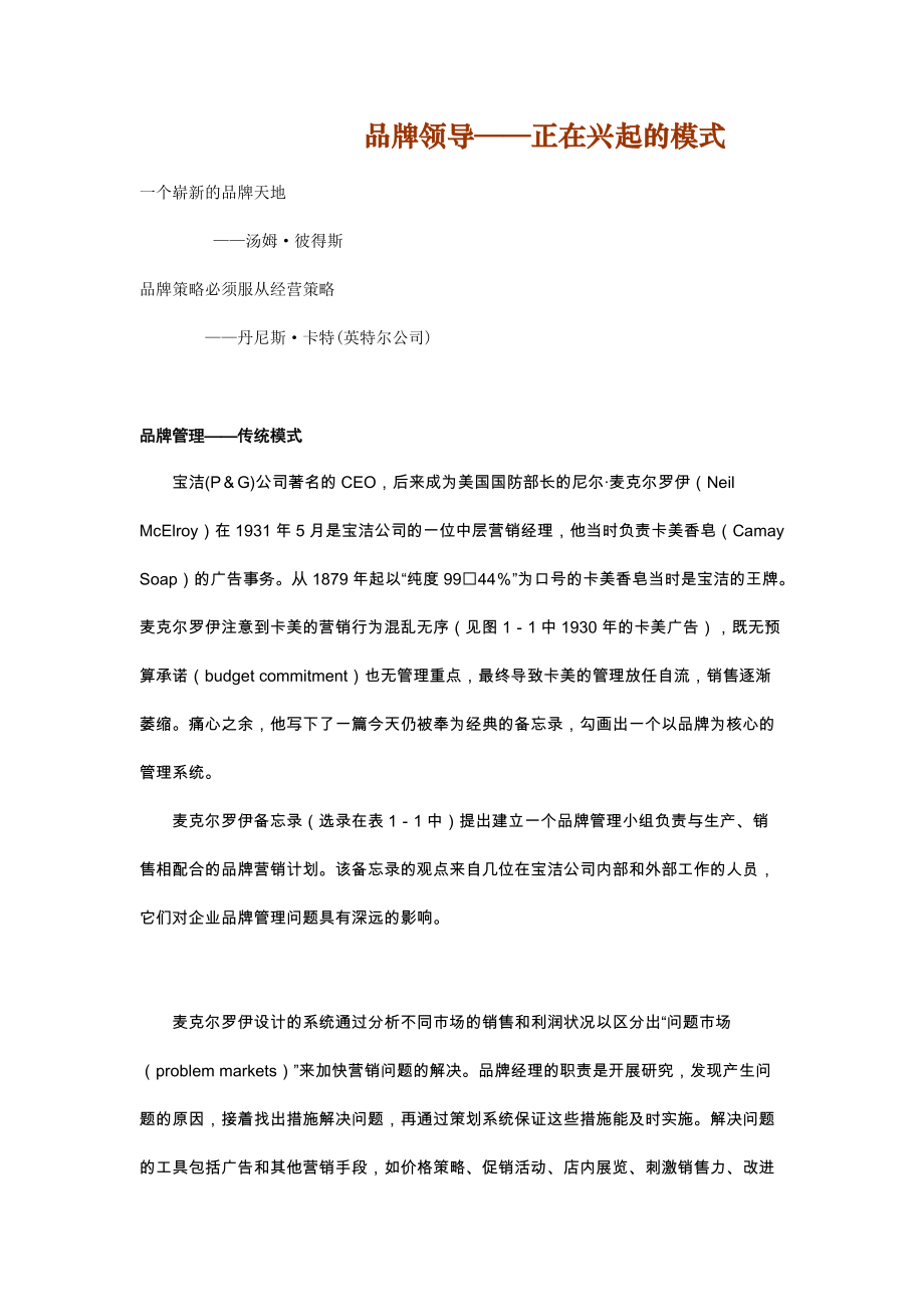 品牌领导--管理品牌资产与塑造强势品牌.docx_第3页