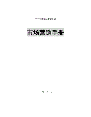 XX生物制品有限公司市场营销手册（DOC 121页）.docx