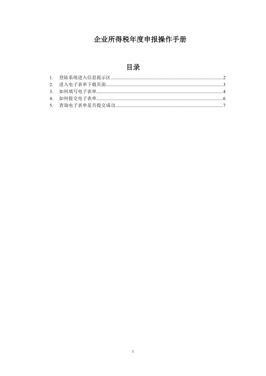 3企业所得税年度申报操作手册.docx_第1页