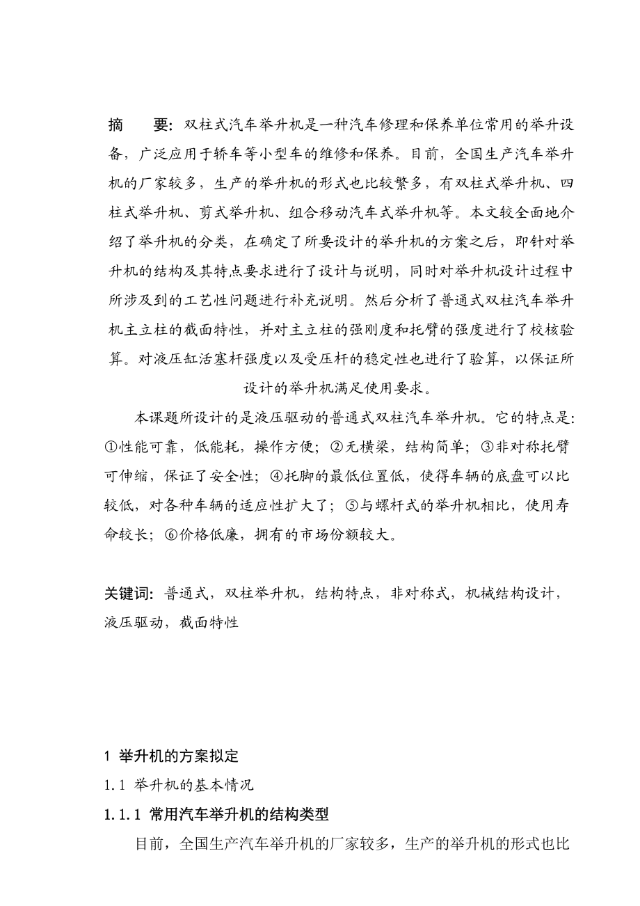 普通式双柱汽车举升机设计论文.docx_第2页