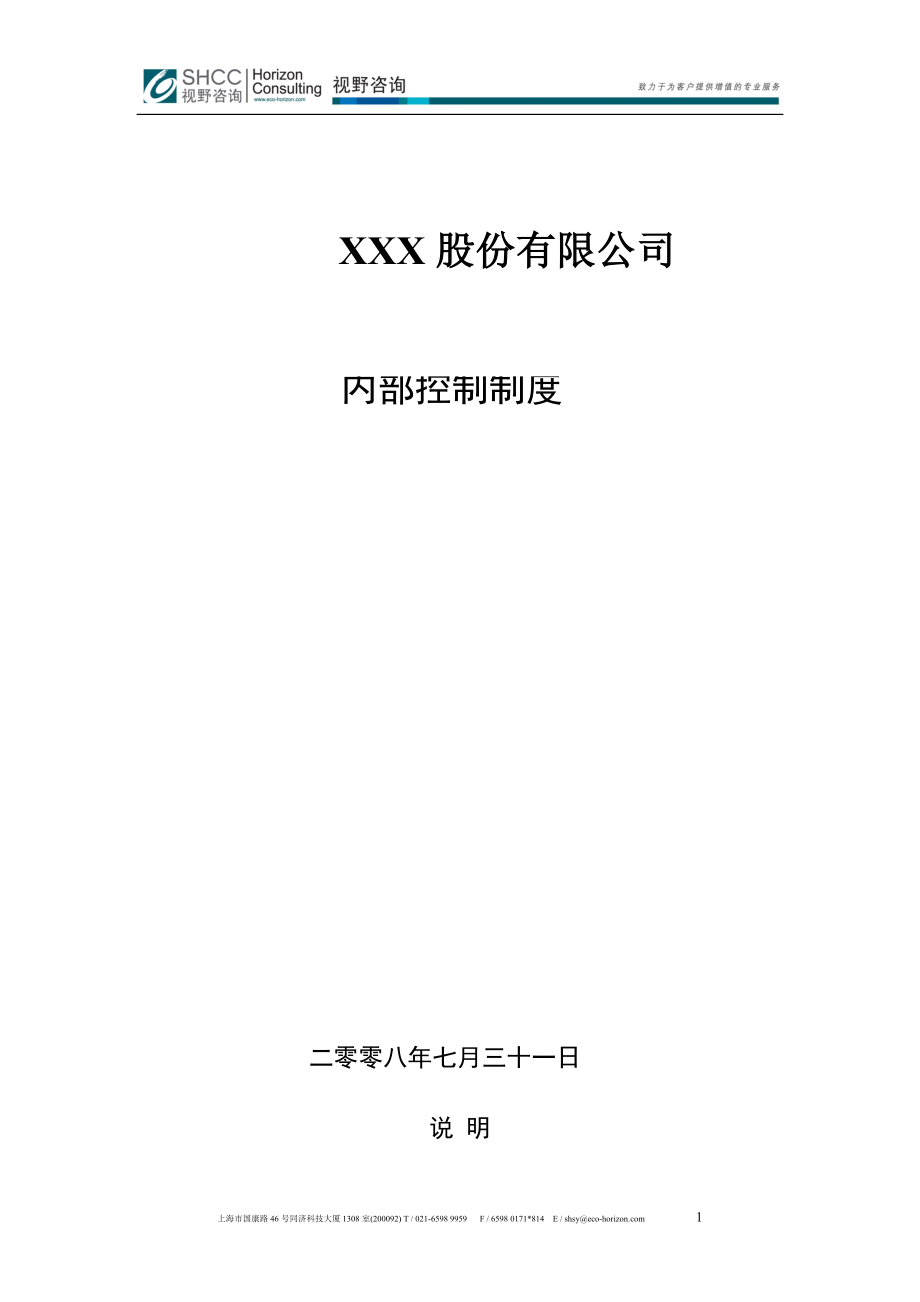 某公司内部控制管理知识分析制度.docx_第1页