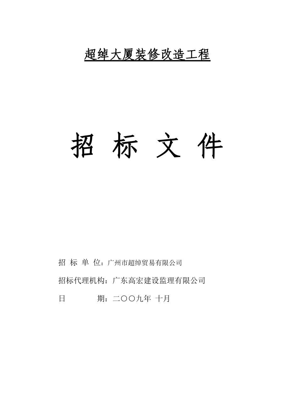 超绰大厦装修改造工程.docx_第1页