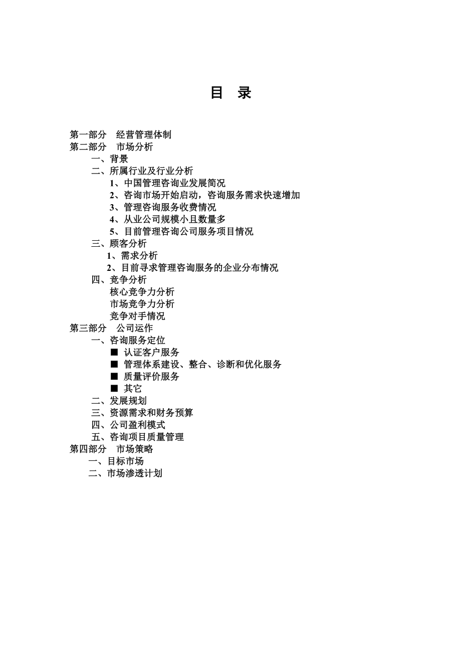 某咨询公司商业计划书.docx_第1页