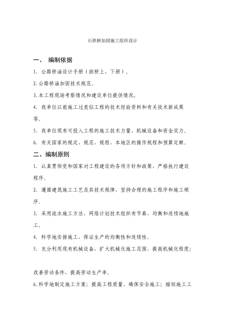 石拱桥加固新建施工方案很全面的投标施组.docx_第1页