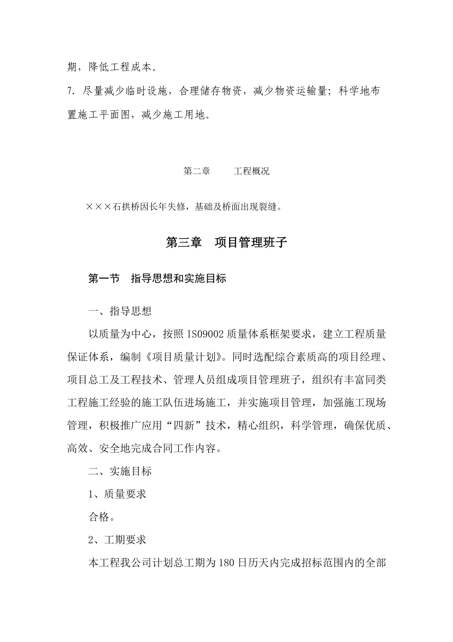 石拱桥加固新建施工方案很全面的投标施组.docx_第2页