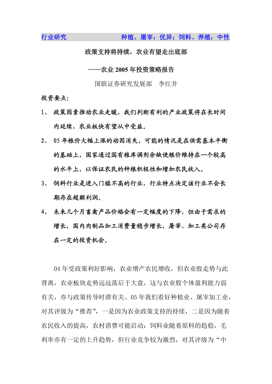 农业年度投资策略报告(doc 7页).docx_第1页