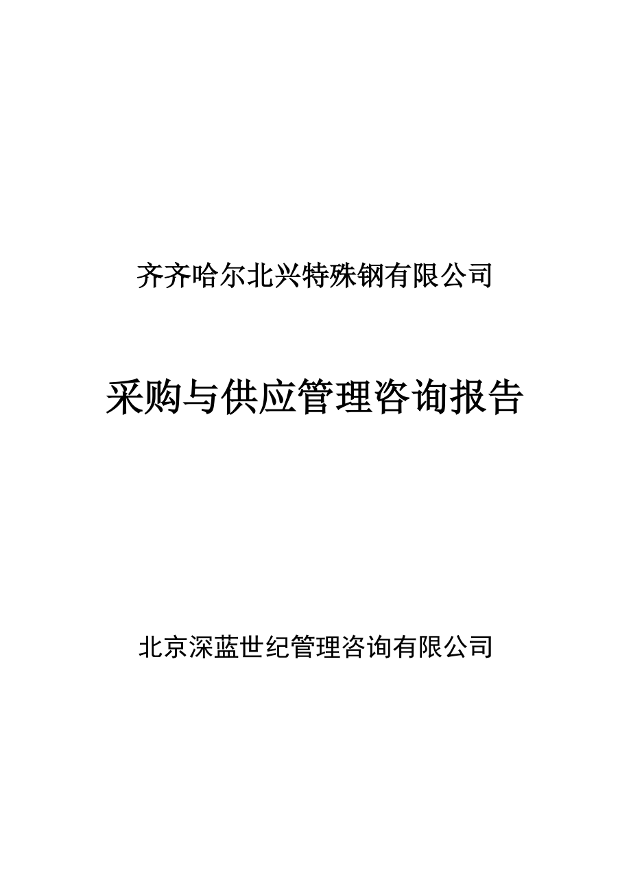 齐齐哈尔北兴特殊钢有限公司采购与供应管理咨询报告.docx_第1页