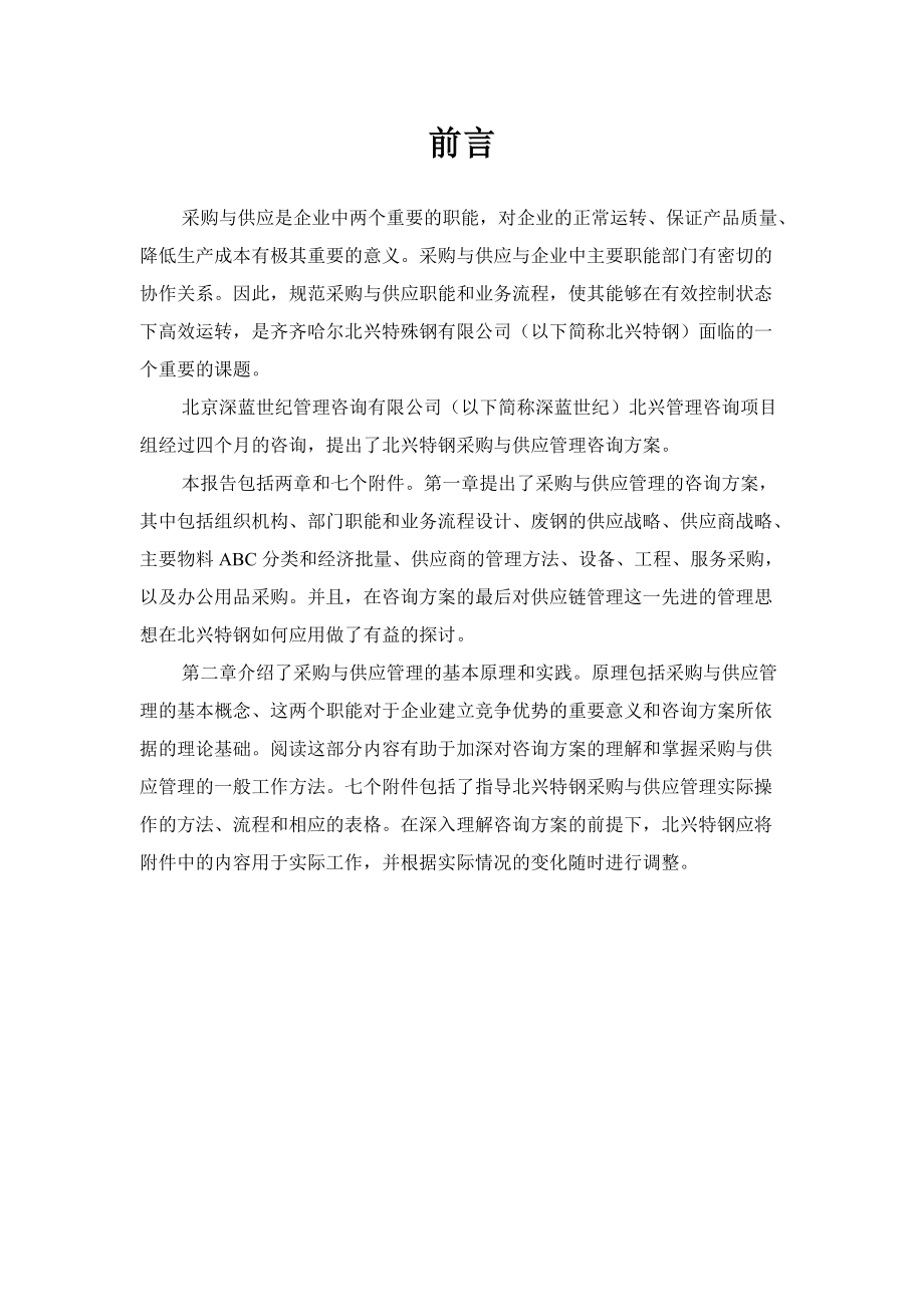 齐齐哈尔北兴特殊钢有限公司采购与供应管理咨询报告.docx_第2页