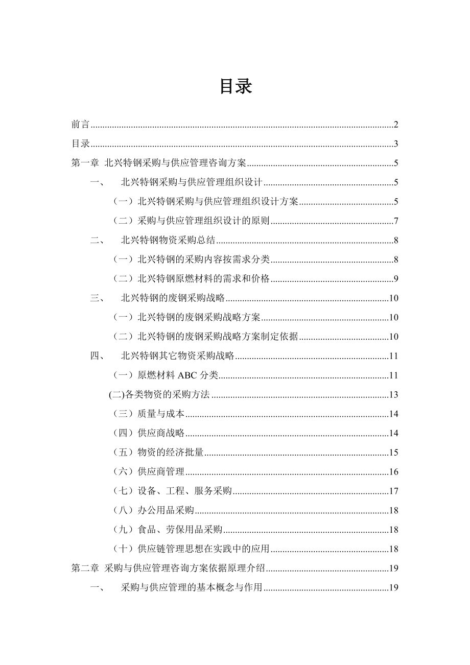 齐齐哈尔北兴特殊钢有限公司采购与供应管理咨询报告.docx_第3页