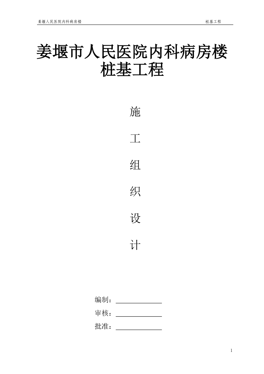 人民医院桩基施工组织设计.docx_第1页