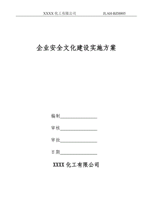 企业安全文化建设实施方案(DOC32页).doc