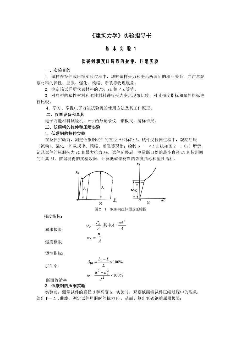 《建筑力学》实验指导书.docx_第1页