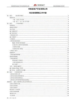 房地产开发项目现场管理手册.docx