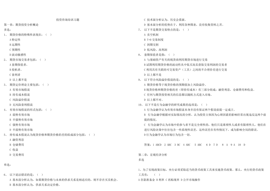 投资咨询习题汇总.docx_第1页