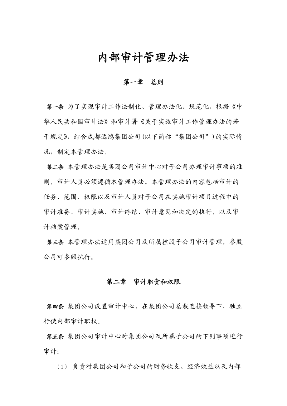 某公司内部审计管理办法.docx_第1页