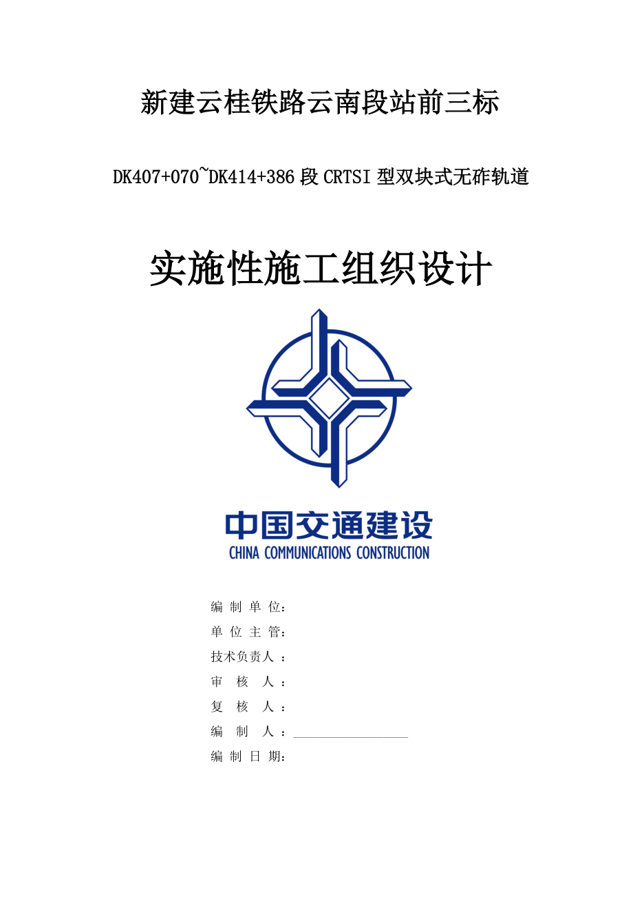 云桂铁路无砟轨道施工组织设计.docx_第1页