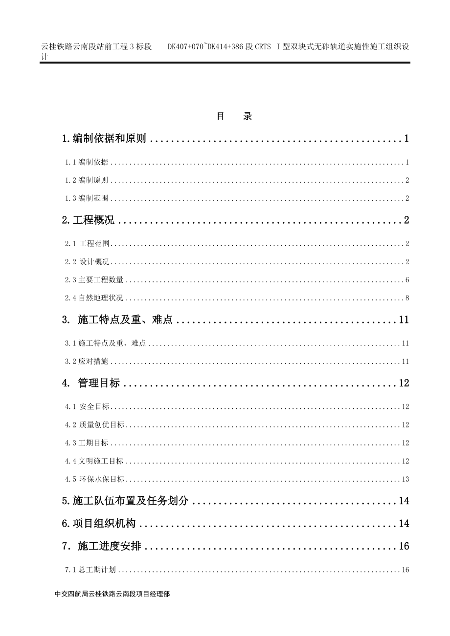 云桂铁路无砟轨道施工组织设计.docx_第2页