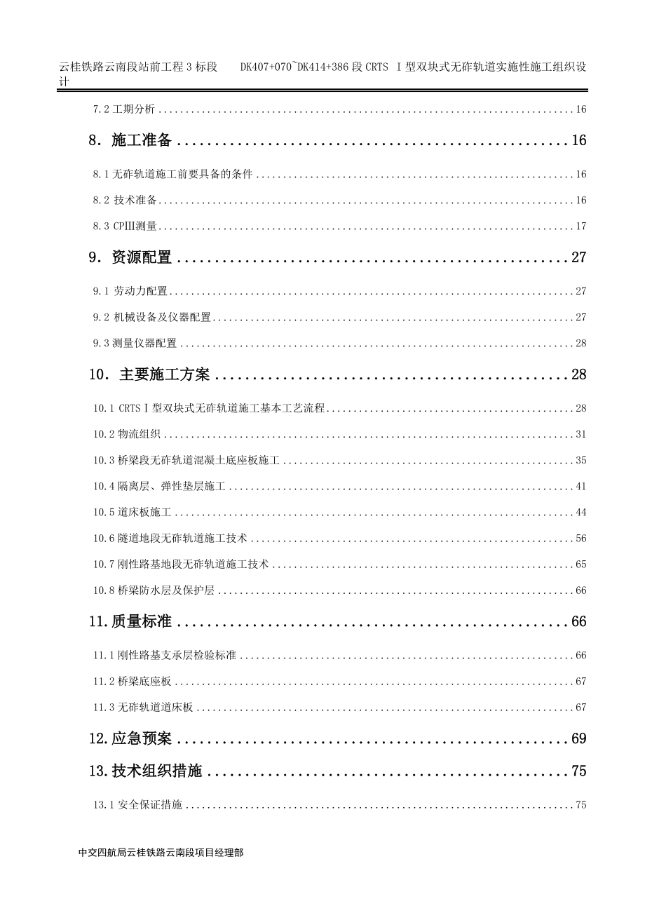 云桂铁路无砟轨道施工组织设计.docx_第3页