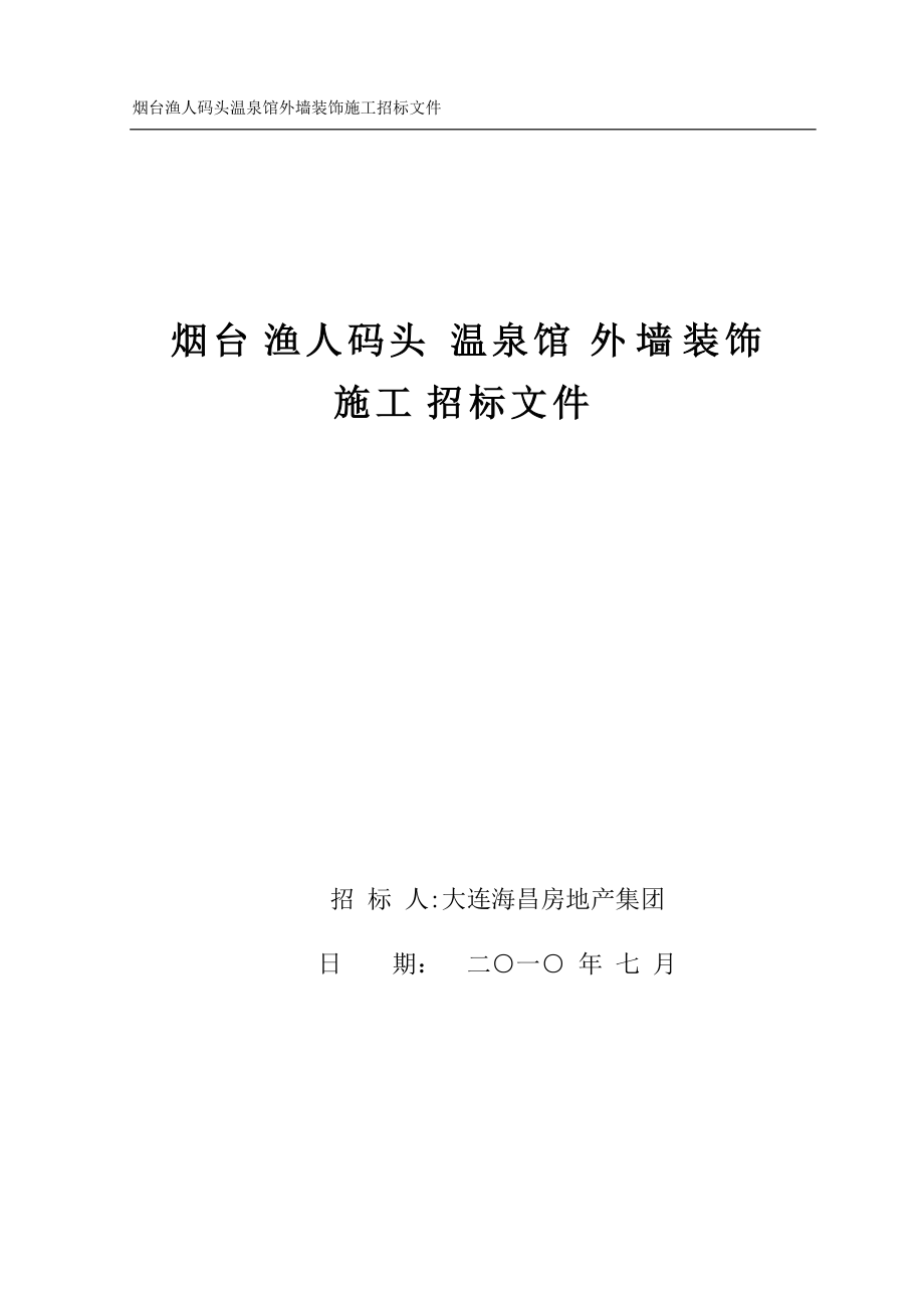 烟台渔人码头温泉馆外装饰施工招标文件(工程量清单招标.docx_第1页