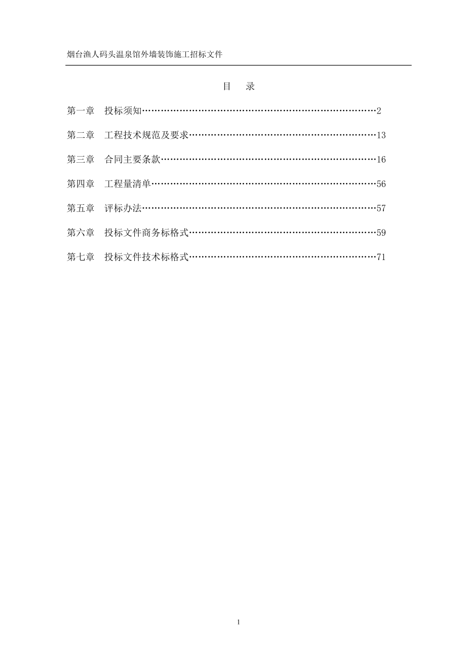 烟台渔人码头温泉馆外装饰施工招标文件(工程量清单招标.docx_第2页